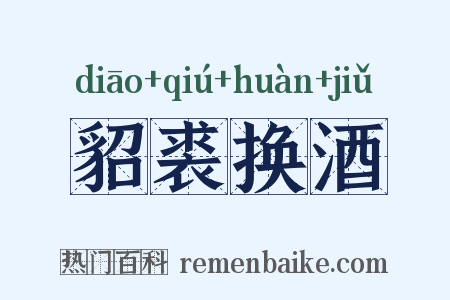 貂裘换酒是什么意思的图片